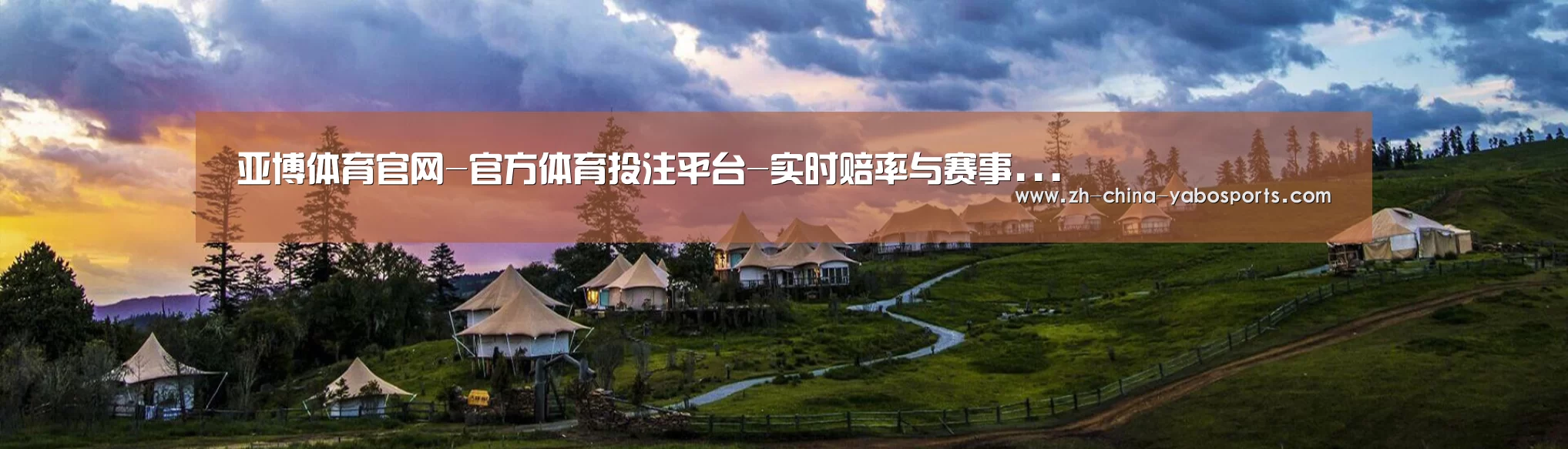 中英双语户外篷房帐篷睡袋网站模板