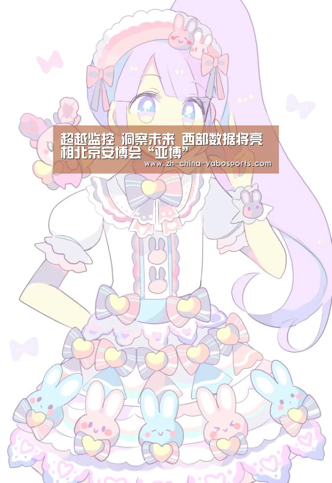 超越监控 洞察未来 西部数据将亮相北京安博会“亚博”