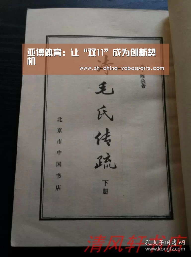 亚博体育:让“双11”成为创新契机(图2) 亚博体育