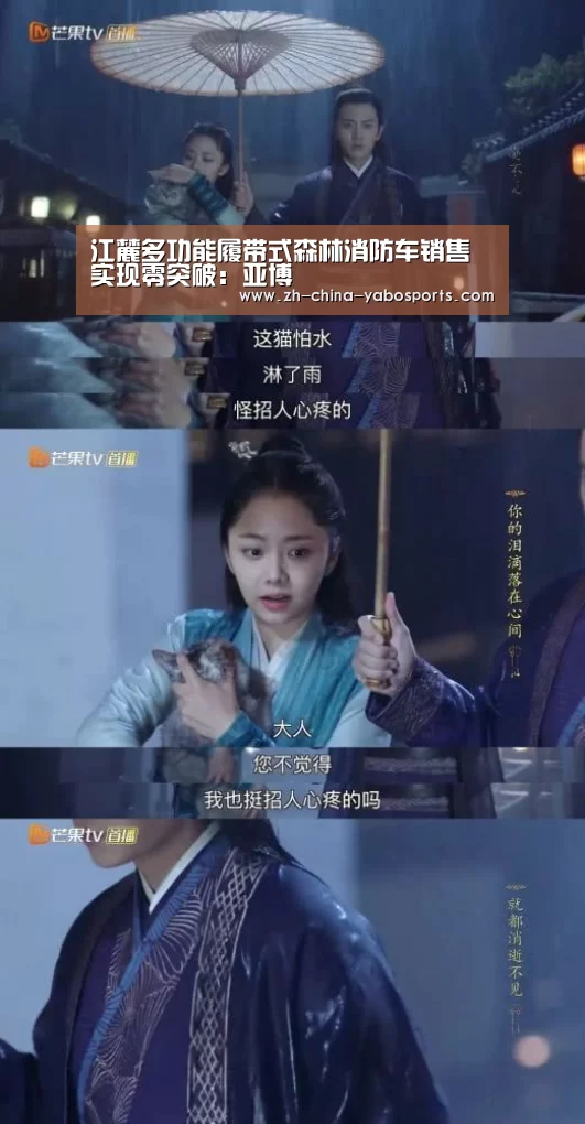 江麓多功能履带式森林消防车销售实现零突破:亚博(图3) 亚博体育