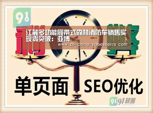 江麓多功能履带式森林消防车销售实现零突破:亚博(图2) 亚博
