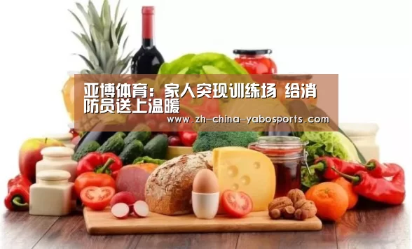 亚博体育:家人突现训练场 给消防员送上温暖