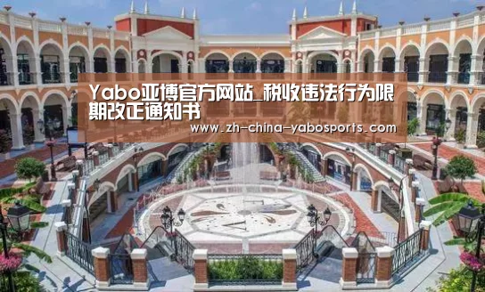 Yabo亚博官方网站_税收违法行为限期改正通知书(图3) 亚博体育
