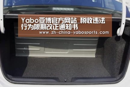 Yabo亚博官方网站_税收违法行为限期改正通知书(图2) 亚博体育
