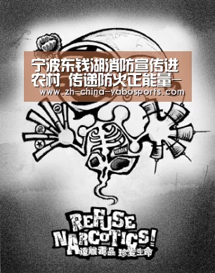 宁波东钱湖消防宣传进农村 传递防火正能量-Yabo亚博官方网站