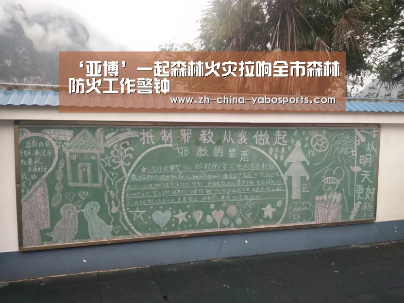 ‘亚博’一起森林火灾拉响全市森林防火工作警钟(图2) Yabo亚博官方网站