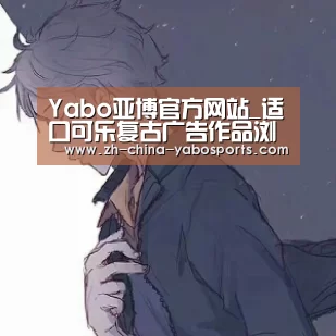 Yabo亚博官方网站_适口可乐复古广告作品浏览