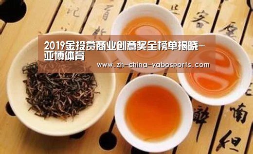 2019金投赏商业创意奖全榜单揭晓-亚博体育