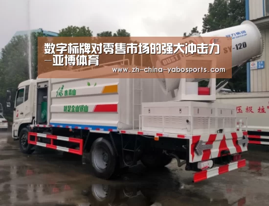 数字标牌对零售市场的强大冲击力-亚博体育(图2) 亚博