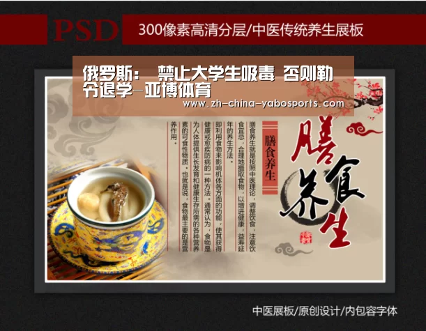 俄罗斯: 禁止大学生吸毒 否则勒令退学-亚博体育(图2) Yabo亚博官方网站