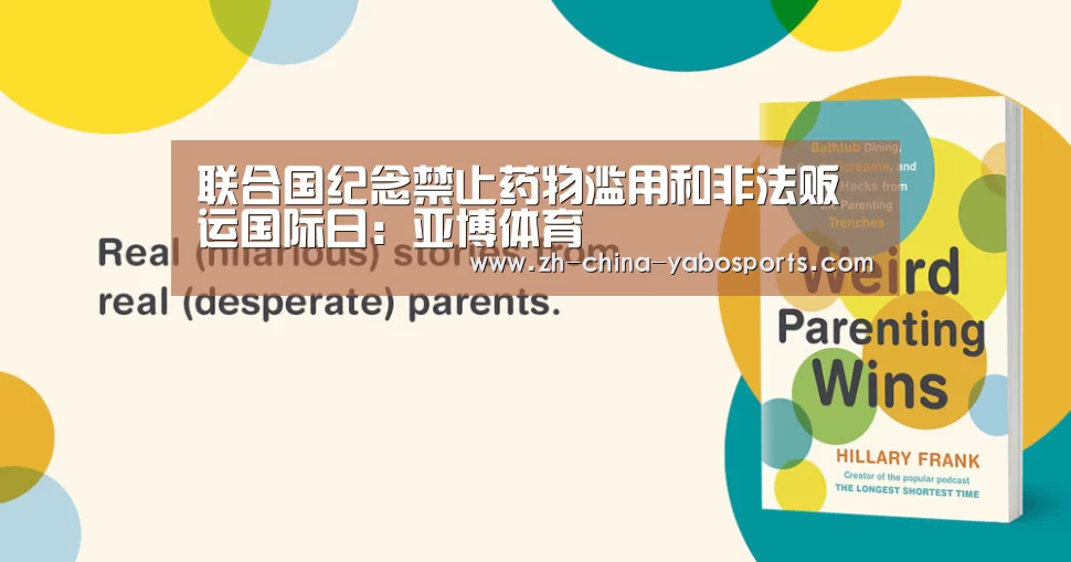 联合国纪念禁止药物滥用和非法贩运国际日:亚博体育
