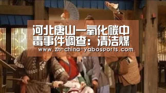 河北唐山一氧化碳中毒事件调查:清洁煤带来的安全拷问“亚博”(图4) Yabo亚博官方网站