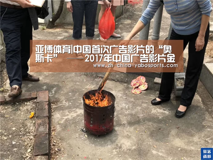 亚博体育|中国首次广告影片的“奥斯卡” ——2017年中国广告影片金狮奖前瞻及透视(图2) Yabo亚博官方网站