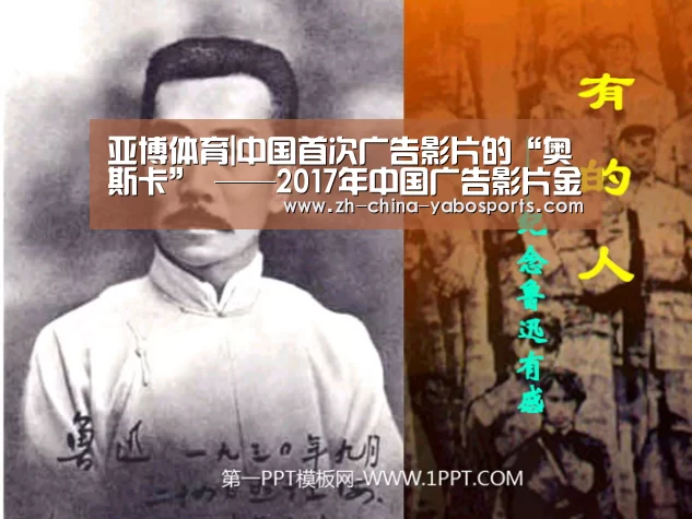 亚博体育|中国首次广告影片的“奥斯卡” ——2017年中国广告影片金狮奖前瞻及透视(图3) 亚博