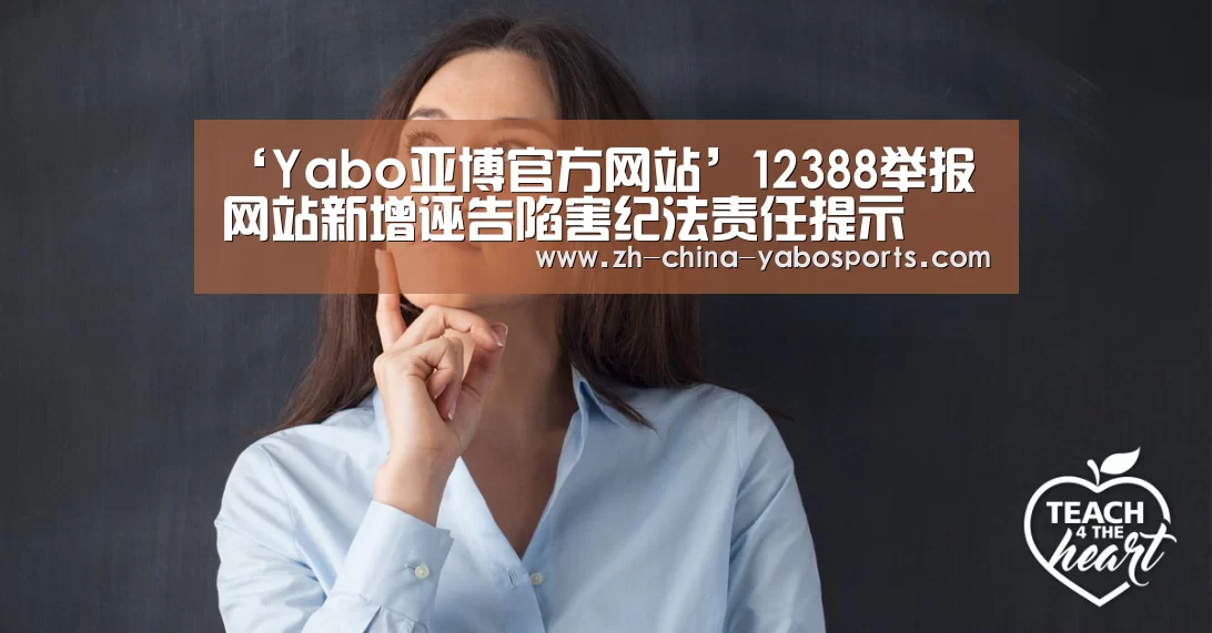 ‘Yabo亚博官方网站’12388举报网站新增诬告陷害纪法责任提示