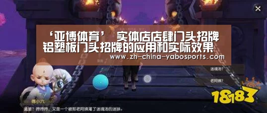 ‘亚博体育’
实体店店肆门头招牌 铝塑板门头招牌的应用和实际效果