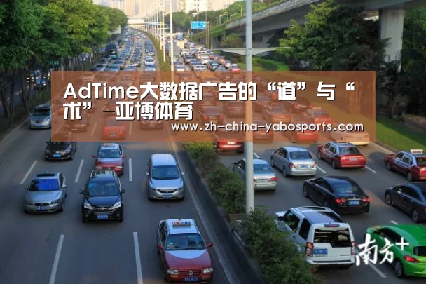 AdTime大数据广告的“道”与“术”-亚博体育