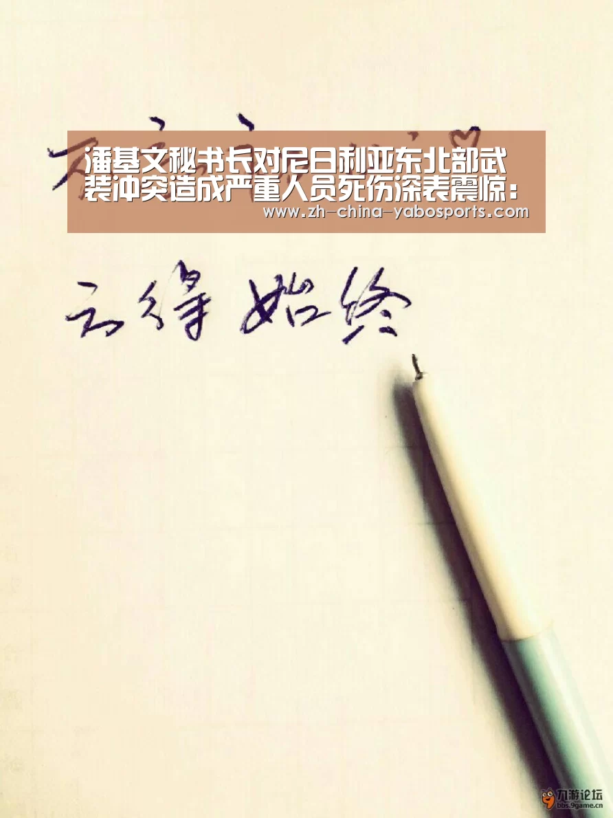 潘基文秘书长对尼日利亚东北部武装冲突造成严重人员死伤深表震惊：亚博体育