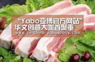“Yabo亚博官方网站”华文创意大咖首聚重庆，权威解读“重新想象” ——2018第十三届4A金印奖终审会圆满落幕