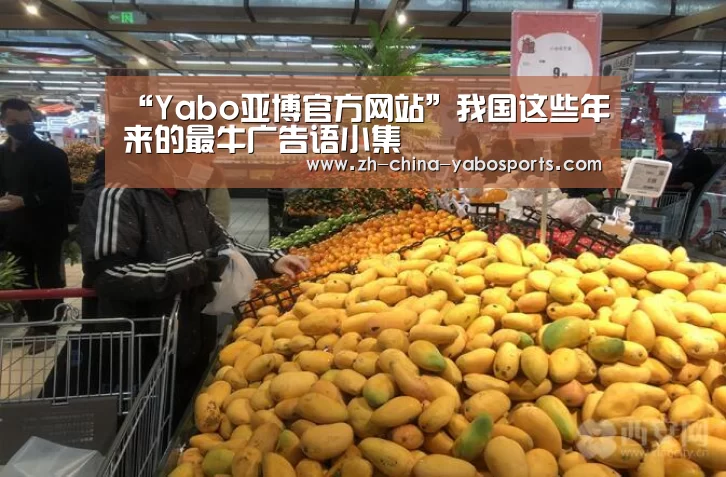 “Yabo亚博官方网站”我国这些年来的最牛广告语小集