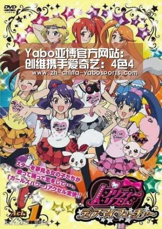 Yabo亚博官方网站：创维携手爱奇艺：4色4K玩转娱乐营销