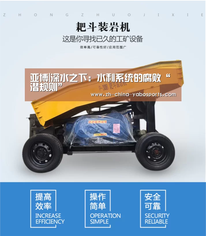 亚博|深水之下：水利系统的腐败“潜规则”