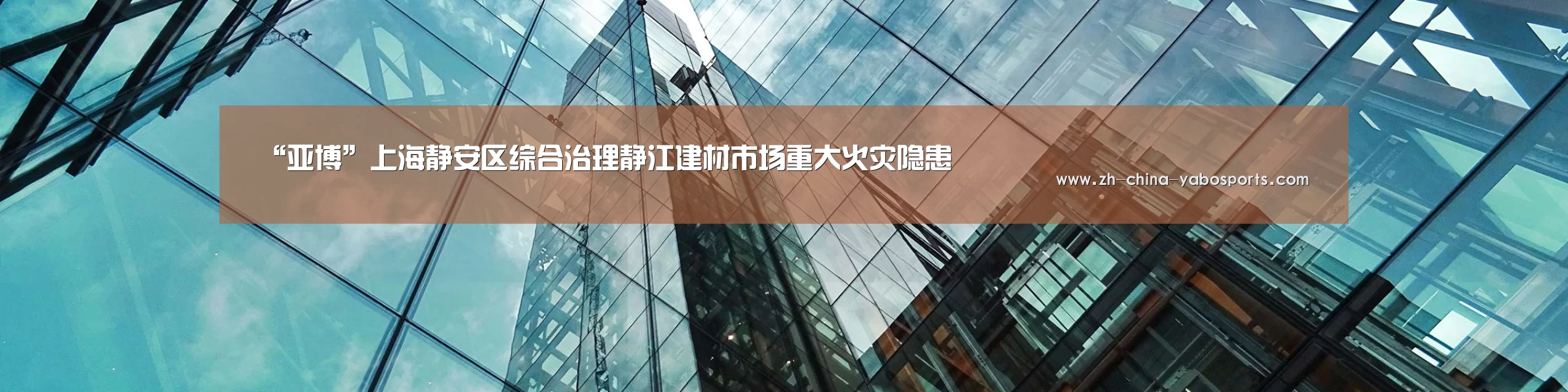 “亚博”上海静安区综合治理静江建材市场重大火灾隐患