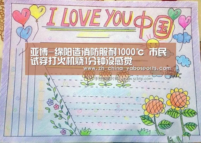 亚博-绵阳造消防服耐1000℃ 市民试穿打火机烧1分钟没感觉